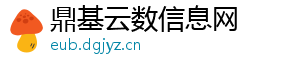 鼎基云数信息网